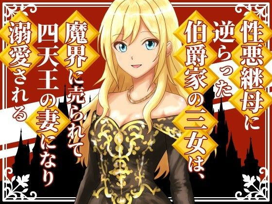 性悪継母に逆らった伯爵家の三女は、魔界に売られて四天王の妻になり溺愛される
