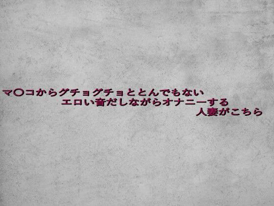 マ〇コからグチョグチョととんでもないエロい音だしながらオナニーする人妻がこちら