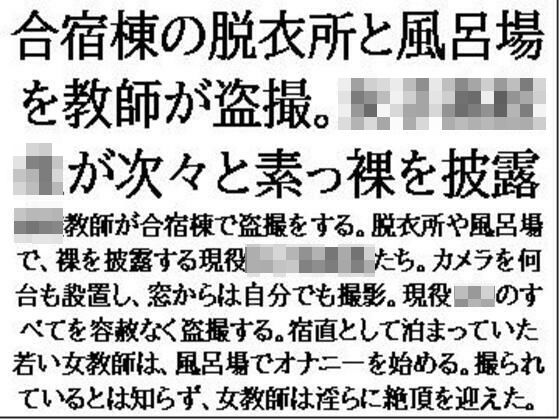 合宿棟の脱衣所と風呂場を教師が盗撮。女子○校生が次々と素っ裸を披露