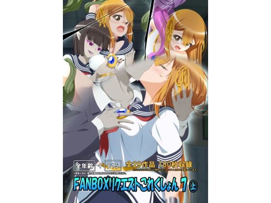 FANBOXリクエストこれくしょん 7（上）