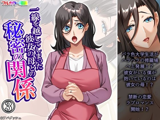 一線を越してしまった彼女の母との秘密の関係 3巻