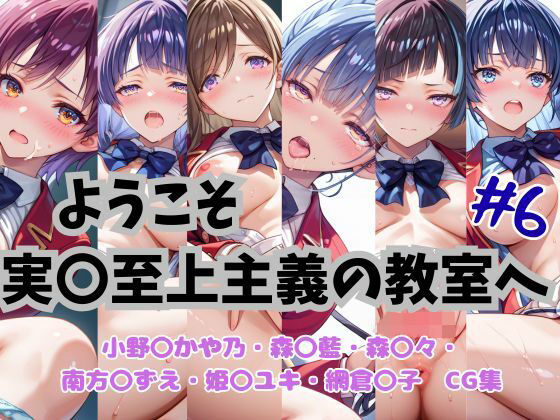 ようこそ実〇至上主義の教室へ  CG集  ＃6