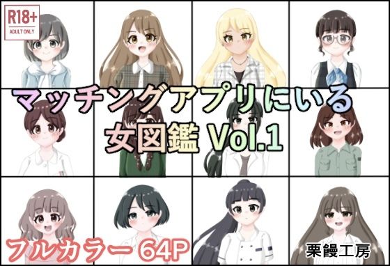 マッチングアプリにいる女図鑑 Vol.1