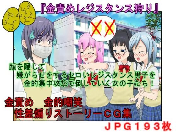 【金的・金的嘲笑】どこだ！いじわる男子ども！『恐怖の金責めレジスタンス狩り！』女子に負けたことを認めず、乳揉み等で対抗する男子らを急所責めでねじ伏せる女子たち