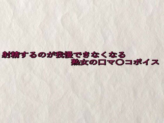 射精するのが我慢できなくなる熟女の口マ〇コボイス