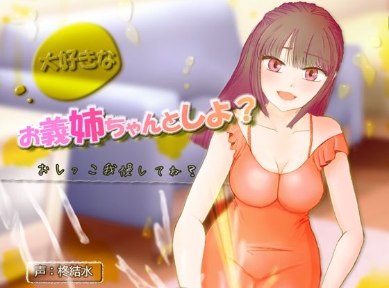 大好きなお義姉ちゃんとしよ？〜おしがま筆おろし・無限手コキ潮吹き〜