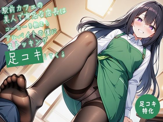 【足コキ特化】駅前カフェの美人で有名な店長はコーヒーを飲むとアルバイトの僕にストッキング足コキしてくる