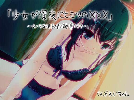 「少女が深夜にヒミツの×××」…他、えっちな活動記録集 〜声優さんの動きがわかる！バーチャルな動画付き〜【バイノーラル/実演音声】