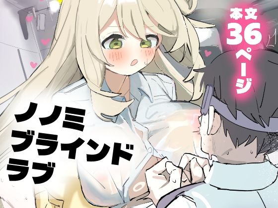 ノノミブラインドラブ