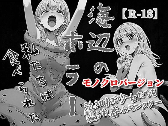 海辺のホラー -私たちは食べられた- 【モノクロバージョン】