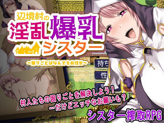 辺境村の淫乱爆乳シスター〜困りごとはなんでもお任せ〜