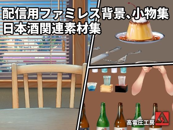 配信用ファミレス背景、小物集/日本酒関連素材集