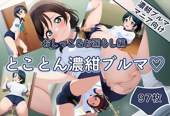 とことん濃紺ブルマ おしっこ&お漏らし編