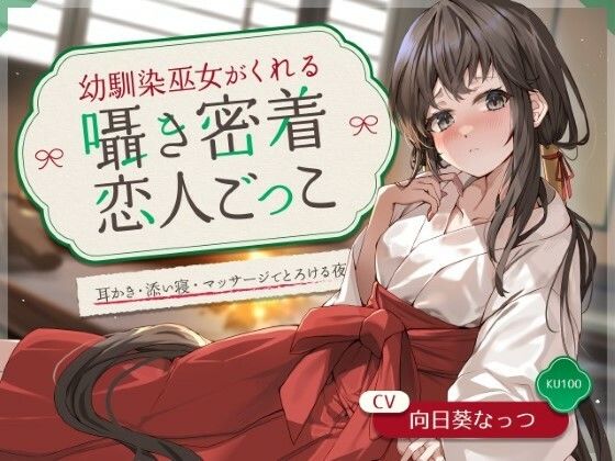 幼馴染巫女がくれる囁き密着恋人ごっこ 〜耳かき・添い寝・マッサージでとろける夜〜 CV:向日葵なっつ【KU100】