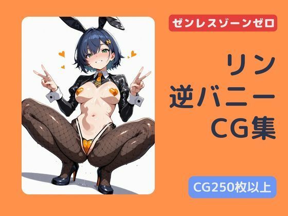 ゼンゼロ  リンの逆バニーCG集