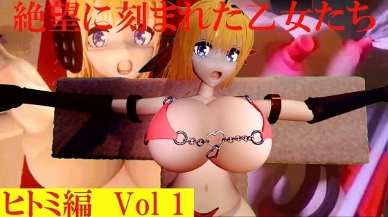 絶望に刻まれた乙女たちヒトミ編Vol1