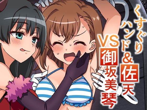 くすぐりハンド＆佐天VS御坂美琴