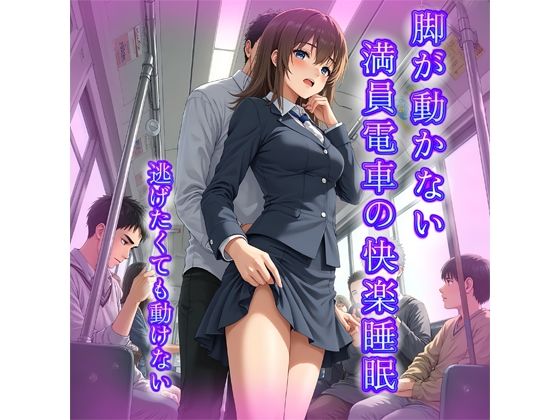 脚が動かない──満員電車の快楽催●