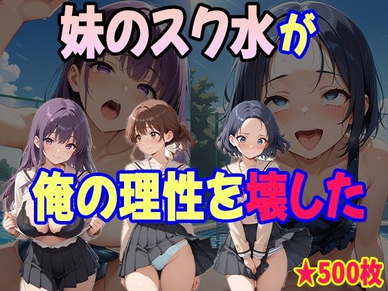 童貞の俺が妹の水着姿に我慢できるはずもなく・・・