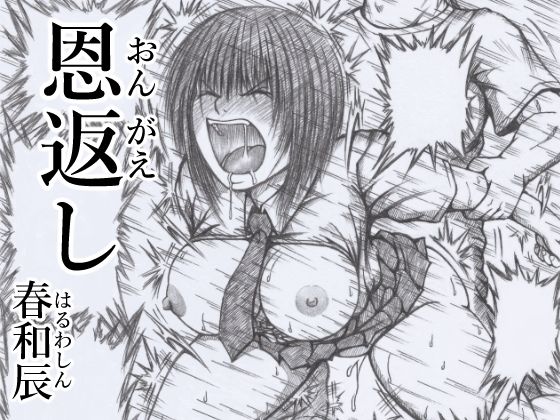 恩返し