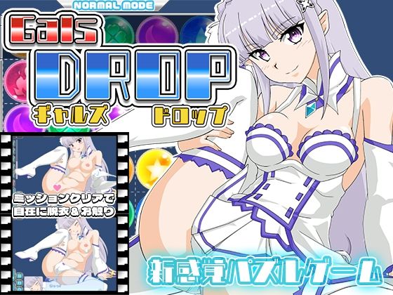 GalsDrop ギャルズ・ドロップ