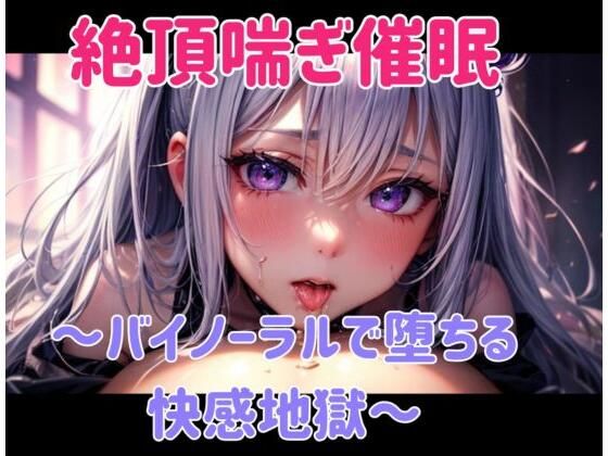 絶頂喘ぎ催○ 〜バイノーラルで堕ちる快感地獄〜
