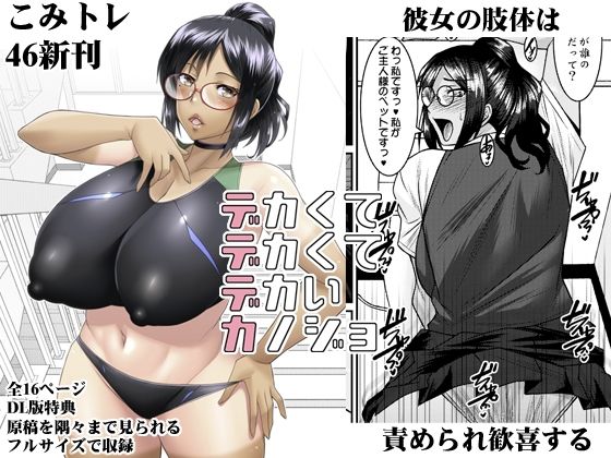 デカクテデカクテデカイカノジョ