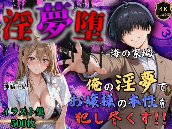 【4Kイラスト】淫夢堕_俺の淫夢で神崎千夏の本性を犯し尽くす!!(海の家編)