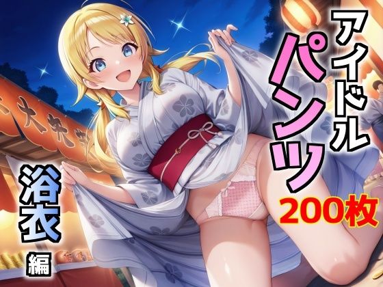 アイドルパンツ〜浴衣編〜