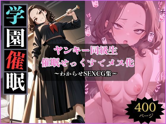 ヤンキーのひめのちゃんを堕とす〜学園催●せっくす〜