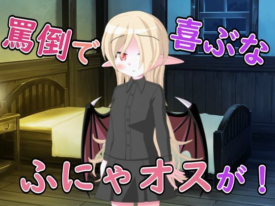 【R18男性向け罵倒×お姉さん系ASMR】悪魔のお姉さんに頼んだら罵倒とフェラで精液搾り取られた