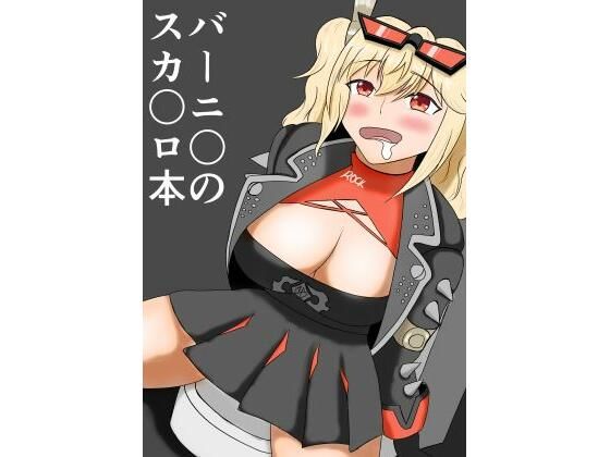 バーニ〇のスカ〇ロ本