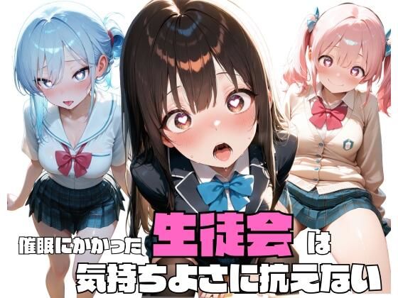 催●にかかった生徒会は気持ちよさに抗えない