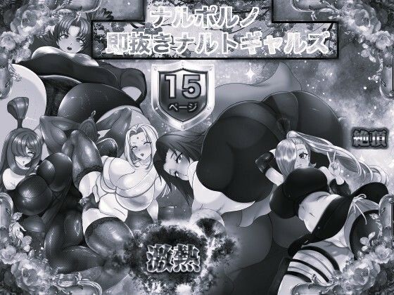 ナルポルノ 即抜きナルトギャルズ モノクロ版