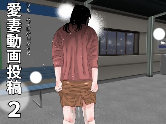 愛妻動画投稿  2