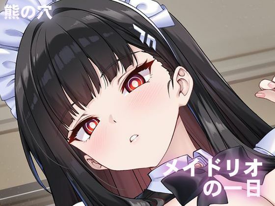 メイドリオの一日