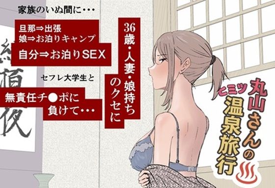 丸山さんのヒミツ温泉旅行 1