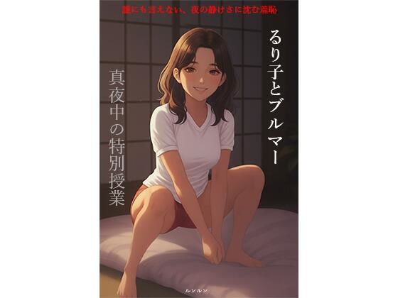 るり子とブルマー  真夜中の特別授業