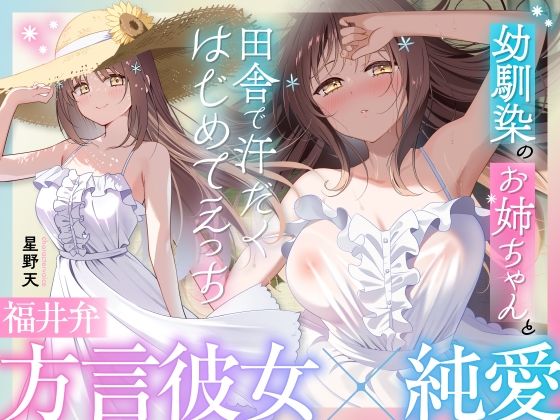 【福井弁×青春あまあま純愛】幼馴染のお姉ちゃんと、田舎で汗だくはじめてえっち【癒やし×汗だくえっち】