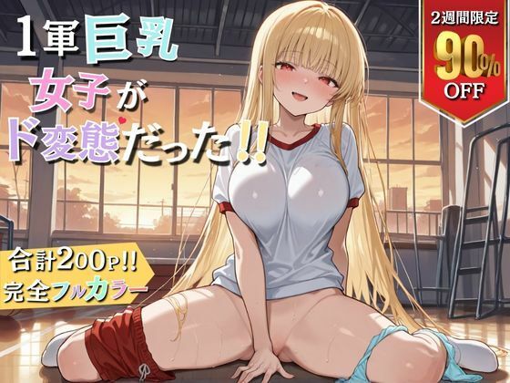 1軍巨乳女子がド変態！！