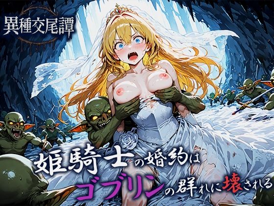 姫騎士の婚約はゴブリンの群れに壊される
