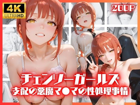 チェンソーガールズ 支配の悪魔 マ●マの性処理事情