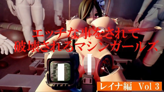 エッチな事をされ破壊されるマシンガールズ レイナ編 Vol3