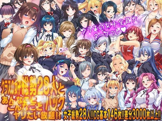 クラスの女子総勢28人とあんなことこんなことヤリたい放題！！パック