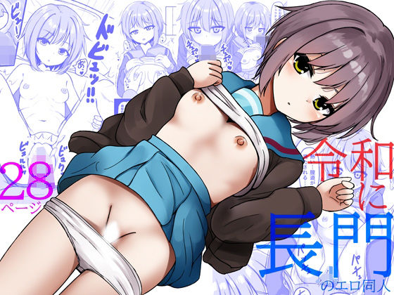 令和に長門のエロ同人