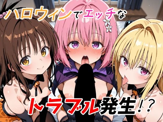 ハロウィンでエッチなトラブル発生！？