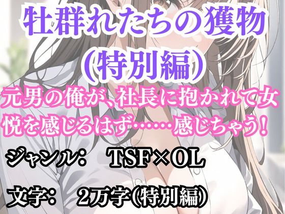 突然美少女にされた俺 牡群れたちの獲物 特別編