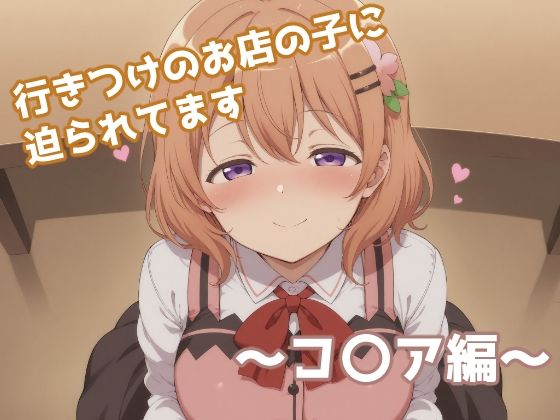 行きつけのお店の子に迫られてます 〜コ〇ア編〜