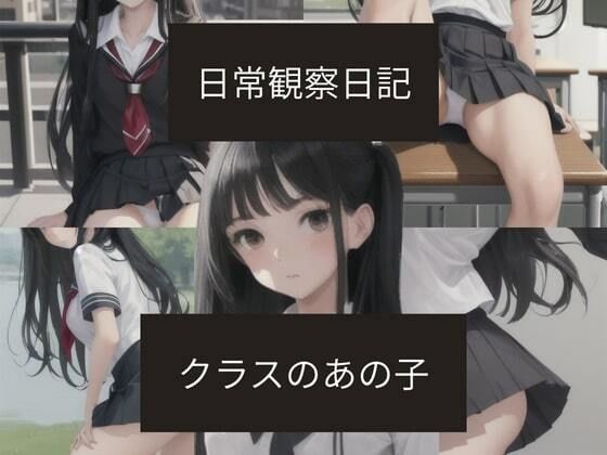日常観察日記〜クラスのあの子〜