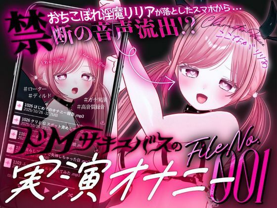 【ガチ実演&超高音質生録音】幼馴染で落ちこぼれの淫魔リリアの落としたスマホから禁断の音声流出!?ドMサキュバスの実演オナニーファイルNo.001